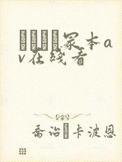 ヘンリー冢本av在线看封面