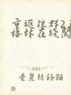 重返狼群2再见格林在线阅读