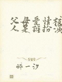 父母爱情校长夫人是谁扮演的