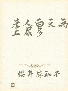 老人白天无尿晚上尿多