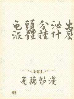 龟头分泌出黄色液体挂什么科封面