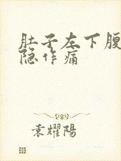 肚子左下腹部隐隐作痛