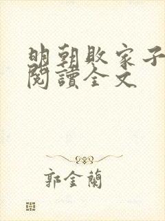 明朝败家子在线阅读全文