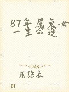 87年属兔女的一生命运