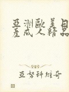 亚洲欧美日韩国产成人精品影院