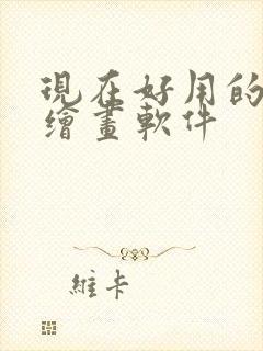 现在好用的ai绘画软件封面