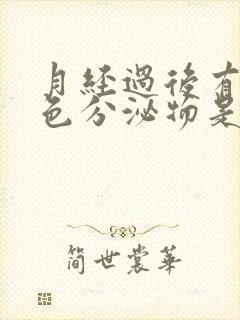 月经过后有淡粉色分泌物是怎么回事