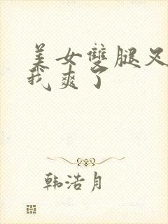 美女双腿叉开让我爽了