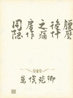 同房之后腹部隐隐作痛什么原因