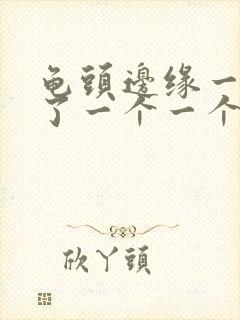 龟头边缘一圈长了一个一个小疙瘩封面