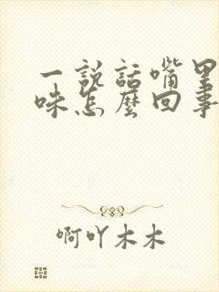 一说话嘴里有臭味怎么回事