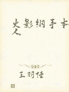 火影纲手本子同人