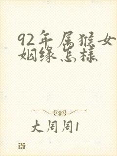 92年属猴女的姻缘怎样