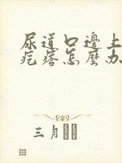 尿道口边上长了疙瘩怎么办