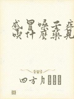 感冒嗓子疼发烧吃什么药见效快