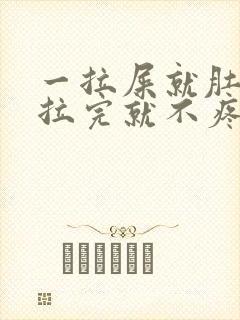 一拉屎就肚子疼拉完就不疼