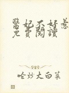 医妃不好惹全文免费阅读