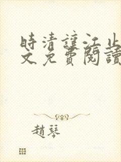 时清让江止渊全文免费阅读最新章节封面