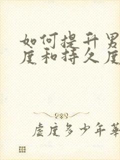 如何提升男性硬度和持久度