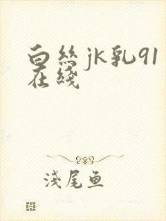 白丝jk乳91在线封面