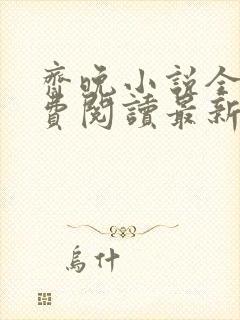 齐晚小说全文免费阅读最新章节封面