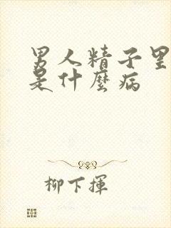 男人精子里带血是什么病