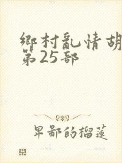 乡村乱情胡秀英第25部