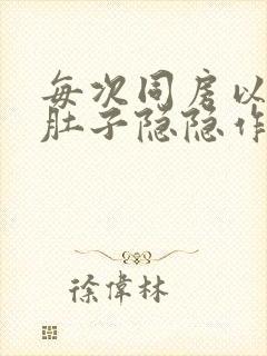 每次同房以后小肚子隐隐作痛