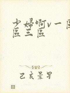 少妇啊v一区二区三区