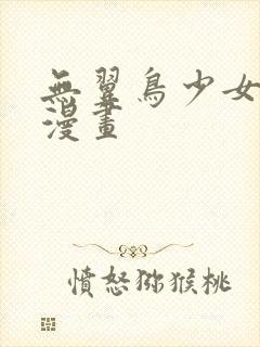 无翼鸟少女口工漫画