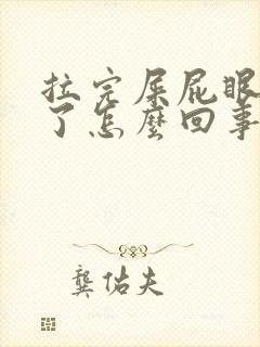 拉完屎屁眼出血了怎么回事