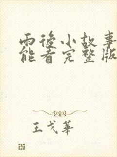 雨后小故事在哪能看完整版