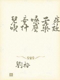 儿童嗓子疼发烧吃什么药效果最好