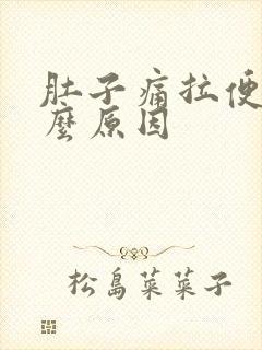 肚子痛拉便血什么原因