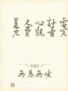 美人心计电视剧免费观看完整版下载