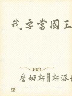 我要当国王封面