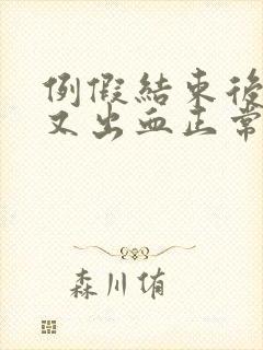 例假结束后同房又出血正常吗