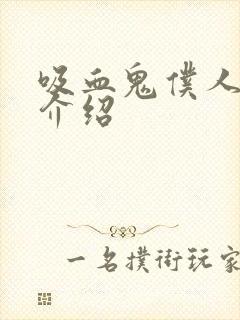 吸血鬼仆人人物介绍