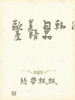 欧美 日韩 国产 精品