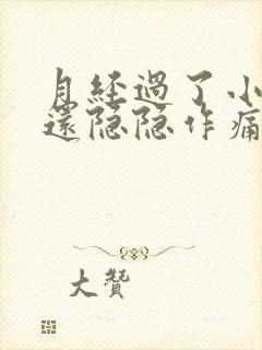 月经过了小肚子还隐隐作痛