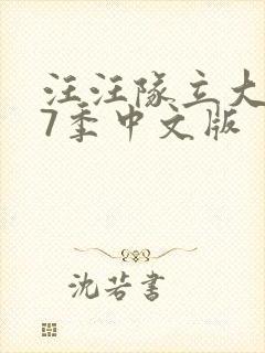 汪汪队立大功第7季中文版封面