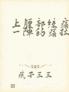 上腹部绞痛一阵一阵的痛拉肚子