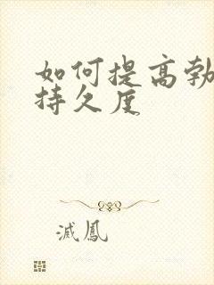 如何提高勃起的持久度