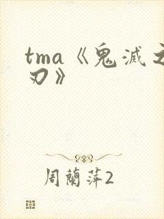 tma《鬼灭之刃》