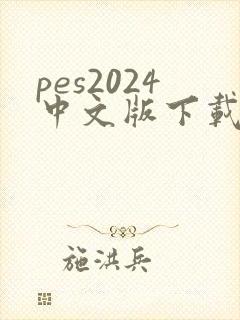 pes2024中文版下载