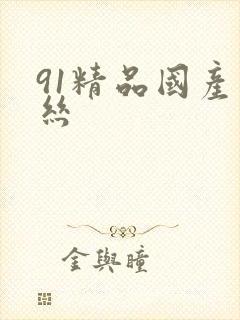 91精品国产白丝