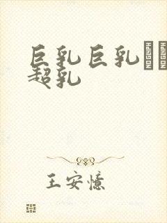 巨乳巨乳ねんの超乳