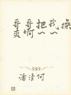 哥哥把我操得好爽啊～～