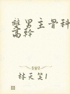 双男主骨科年下高干封面