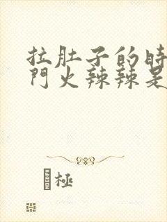 拉肚子的时候肛门火辣辣是什么原因